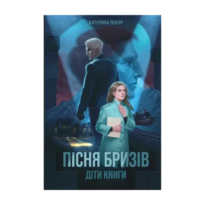 Зображення Пісня бризів. Книга 1. Діти Книги