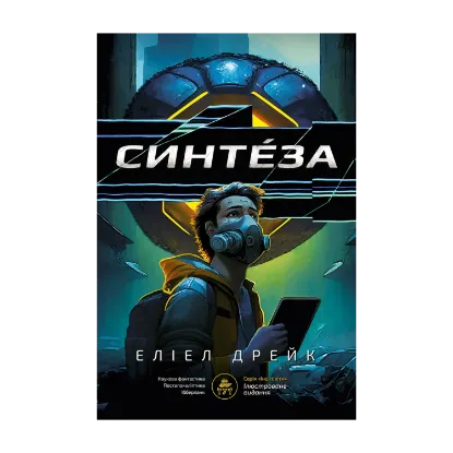 Зображення Синтеза (лімітована)