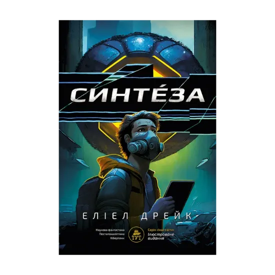 Зображення Синтеза (лімітована)