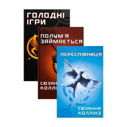 Зображення Голодні ігри (комплект із 3 книг)