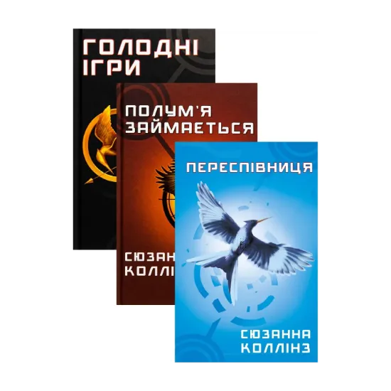 Зображення Голодні ігри (комплект із 3 книг)