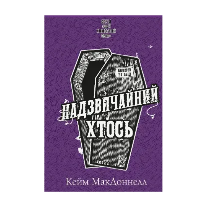 Зображення Цей химерний світ. Книга 2. Надзвичайний хтось