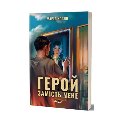 Зображення Герой замість мене