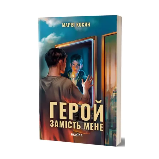 Зображення Герой замість мене
