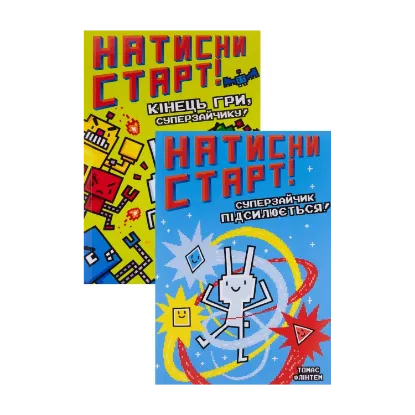 Зображення Натисни СТАРТ! (комплект із 2 книг)