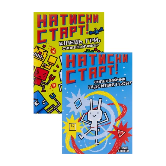Зображення Натисни СТАРТ! (комплект із 2 книг)