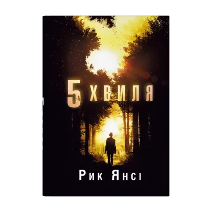 Зображення 5-а хвиля