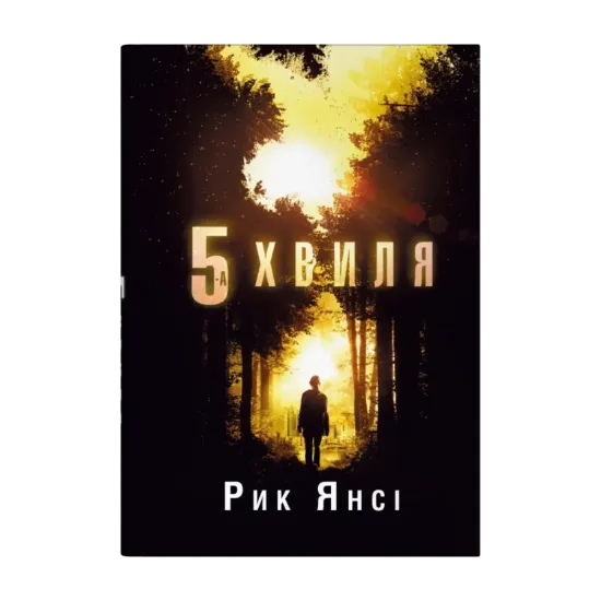 Зображення 5-а хвиля