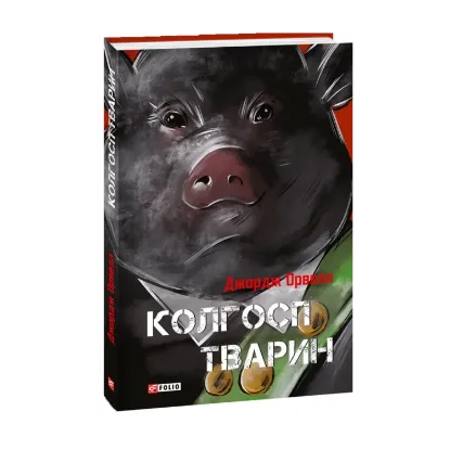 Зображення Колгосп тварин