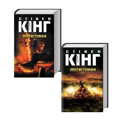 Зображення Протистояння (комплект із 2-х книг)
