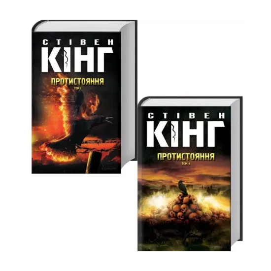 Зображення Протистояння (комплект із 2-х книг)