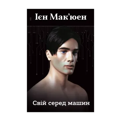 Зображення Свій серед машин