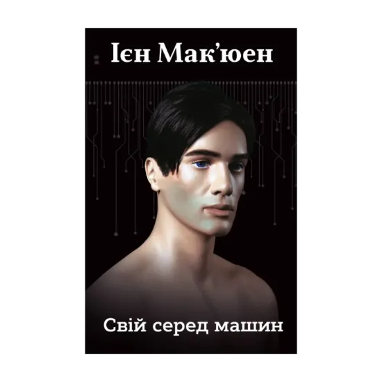 Зображення Свій серед машин