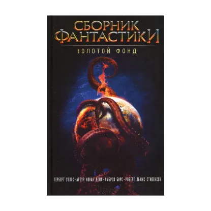 Зображення Сборник фантастики. Золотой фонд