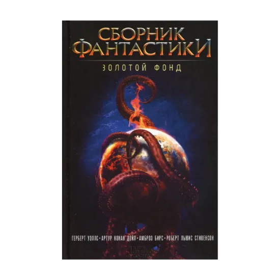 Зображення Сборник фантастики. Золотой фонд