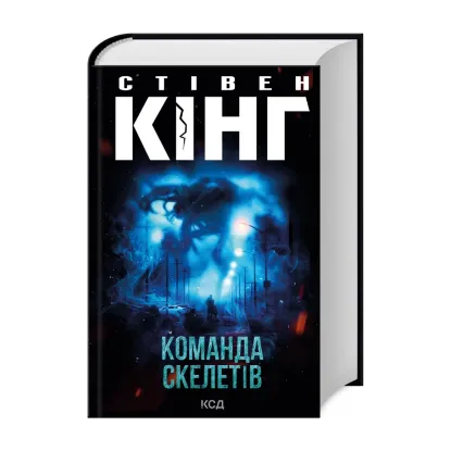 Зображення Команда скелетів