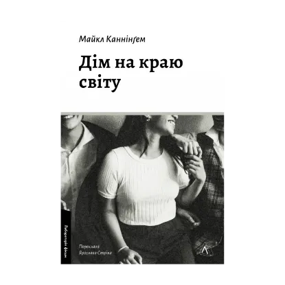 Зображення Дім на краю світу