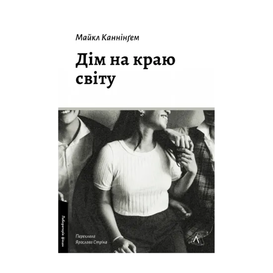 Зображення Дім на краю світу