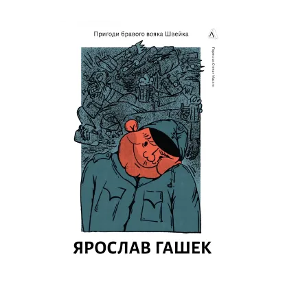 Зображення Пригоди бравого вояка Швейка