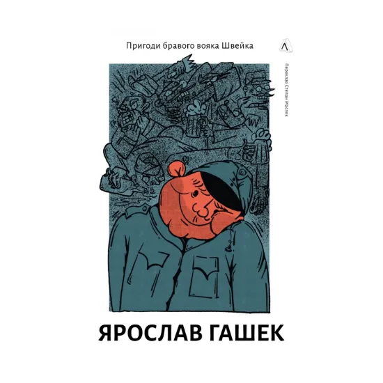 Зображення Пригоди бравого вояка Швейка