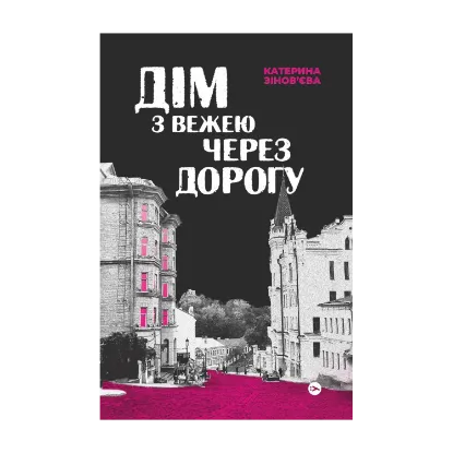 Зображення Дім з вежею через дорогу