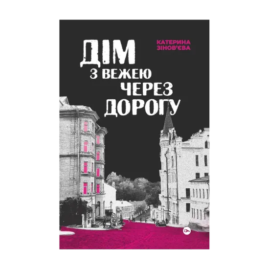 Зображення Дім з вежею через дорогу
