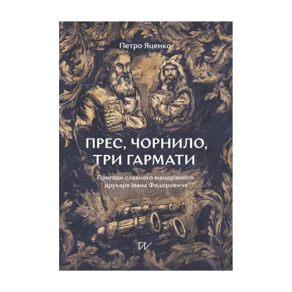 Зображення Прес, чорнило, три гармати. Пригоди славного мандрівного друкаря Івана Федоровича