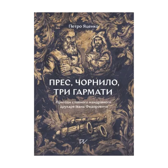 Зображення Прес, чорнило, три гармати. Пригоди славного мандрівного друкаря Івана Федоровича