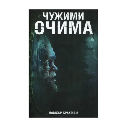 Зображення Чужими очима