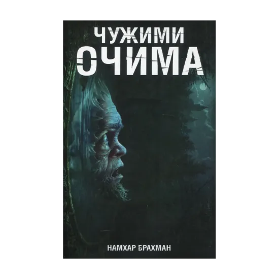 Зображення Чужими очима