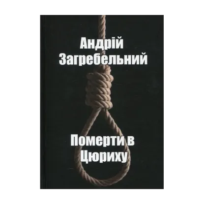 Зображення Померти в Цюриху