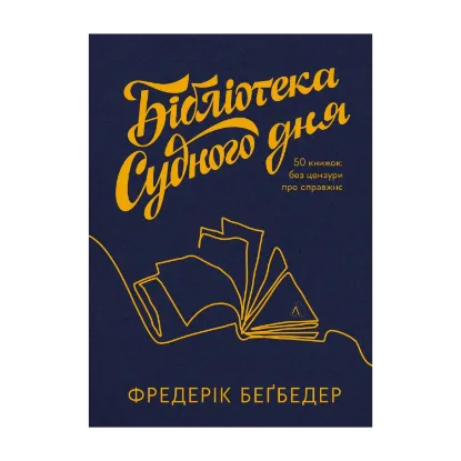 Зображення Бібліотека Судного дня. 50 книжок: без цензури про справжнє