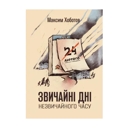 Зображення Звичайні дні незвичайного часу