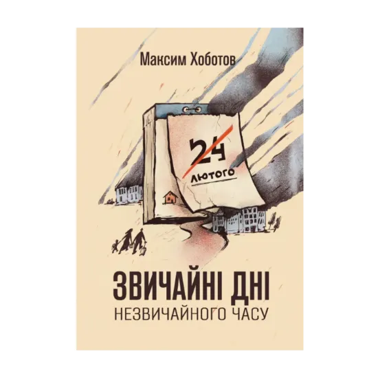 Зображення Звичайні дні незвичайного часу
