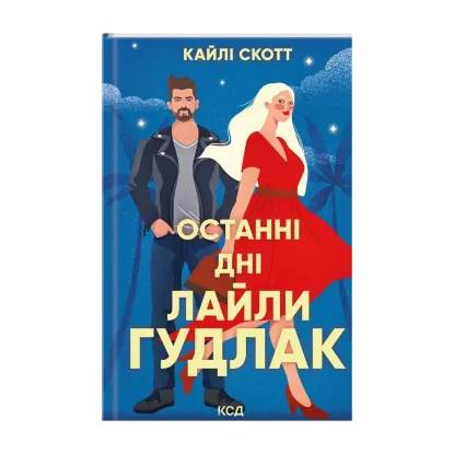 Зображення Останні дні  Лайли Гудлак