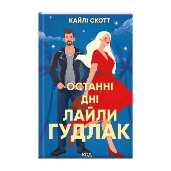 Зображення Останні дні  Лайли Гудлак