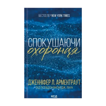 Зображення Брати Ґембл. Книга 3. Спокушаючи охоронця