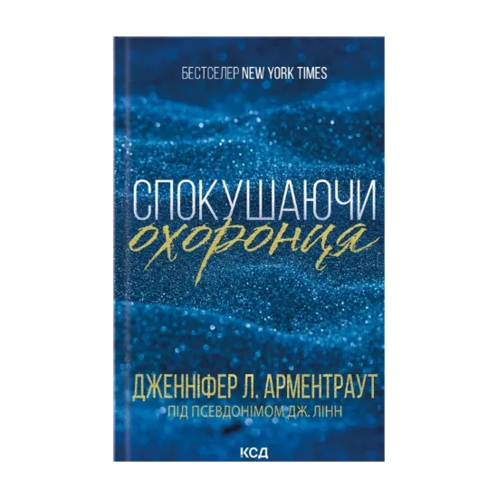 Зображення Брати Ґембл. Книга 3. Спокушаючи охоронця