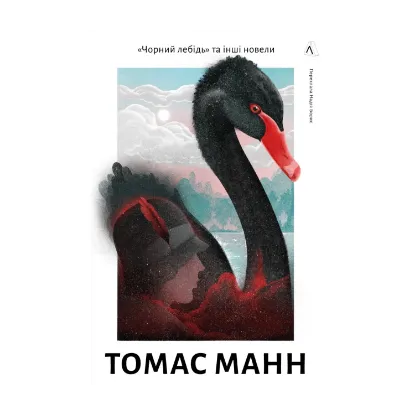 Зображення Чорний лебідь та інші новели