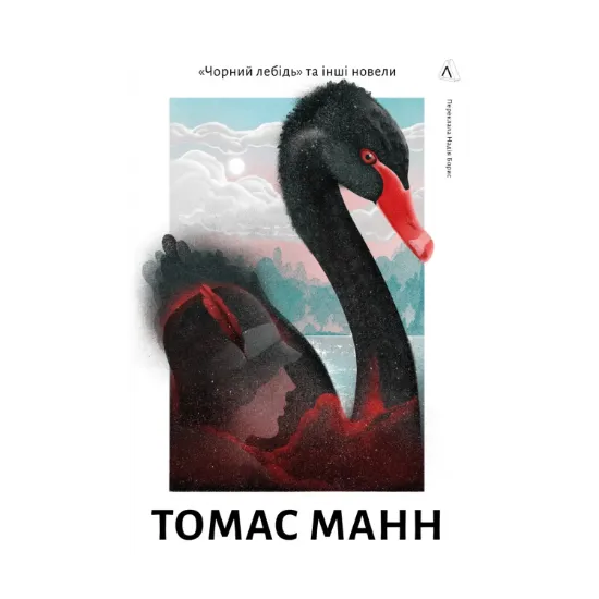 Зображення Чорний лебідь та інші новели