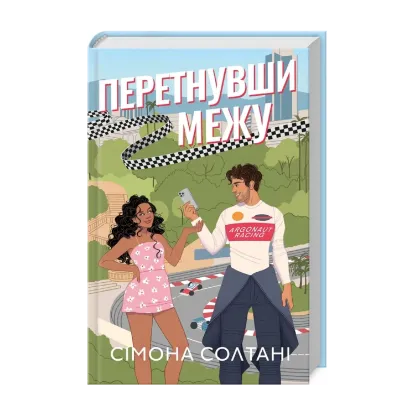 Зображення Перетнувши межу. Книга 1