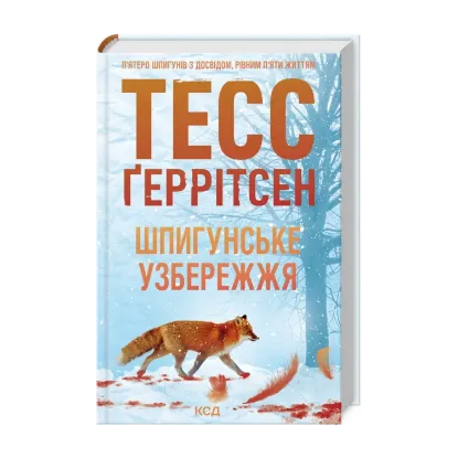 Зображення Шпигунське узбережжя. Книга 1
