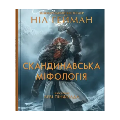 Зображення Скандинавська міфологія