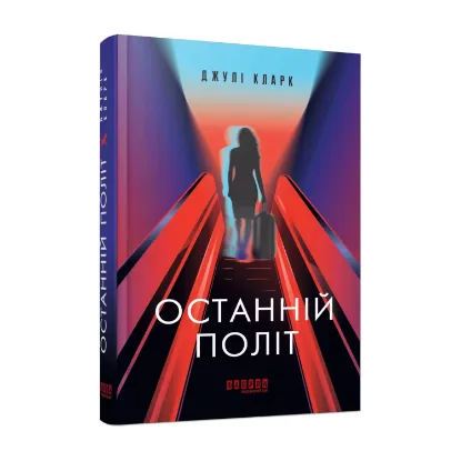 Зображення Останній політ