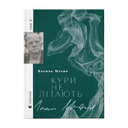 Зображення Кури не літають. Том 2