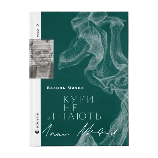 Зображення Кури не літають. Том 2