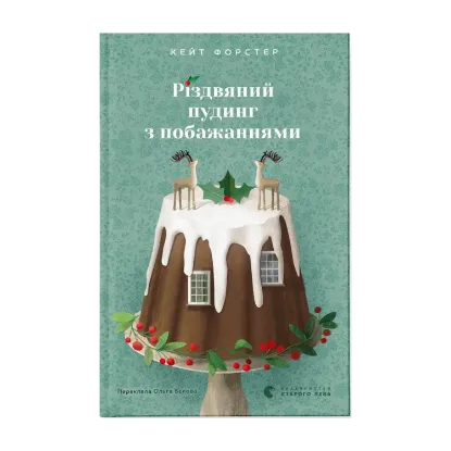 Зображення Різдвяний пудинг з побажаннями