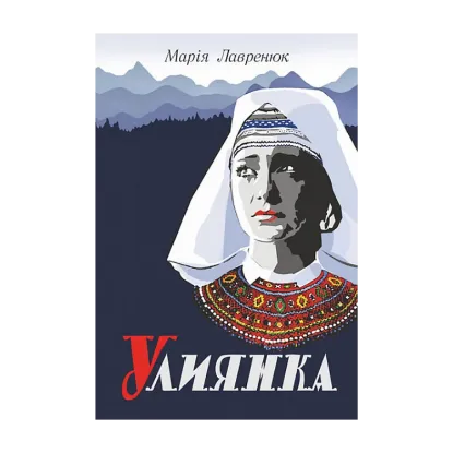 Зображення Улиянка