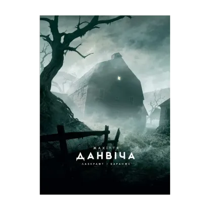 Зображення Жахіття Данвіча