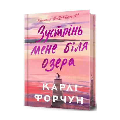 Зображення Зустрінь мене біля озера (Limited edition)